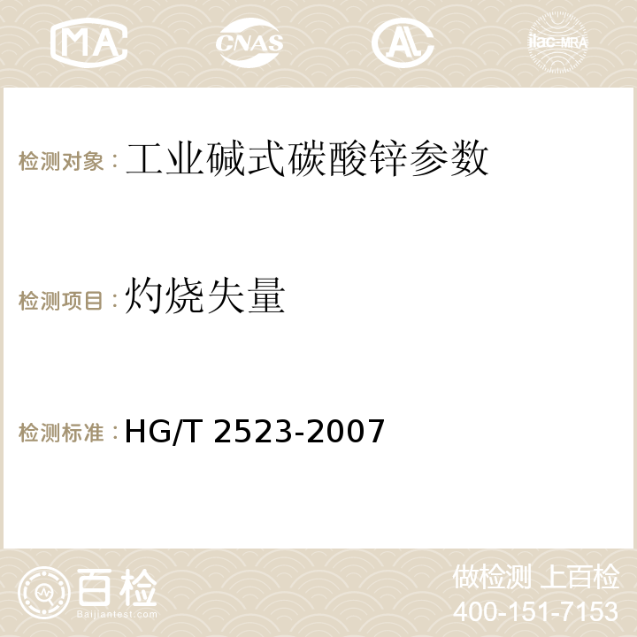 灼烧失量 HG/T 2523-2007 工业碱式碳酸锌