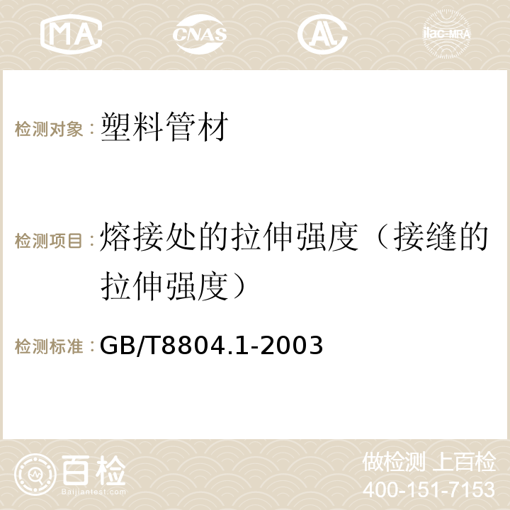 熔接处的拉伸强度（接缝的拉伸强度） 热塑性管材 拉伸性能测定 第一部分：试验方法总则 GB/T8804.1-2003