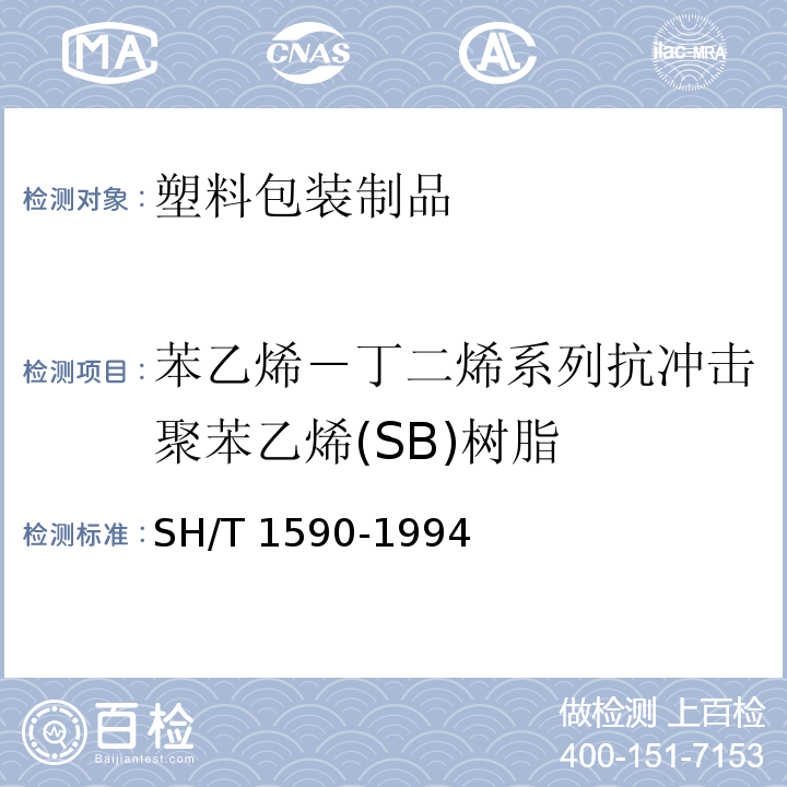 苯乙烯－丁二烯系列抗冲击聚苯乙烯(SB)树脂 SH/T 1590-1994 苯乙烯-丁二烯系列 抗冲击聚苯乙烯(SB)树脂