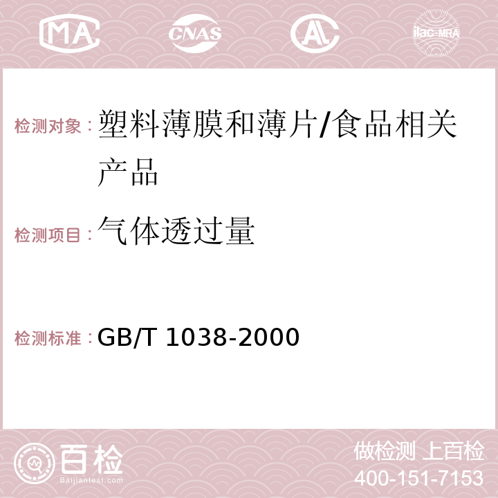 气体透过量 塑料薄膜和薄片气体透过性试验方法 压差法/GB/T 1038-2000