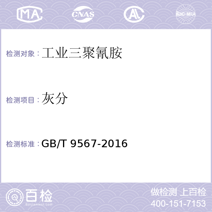 灰分 工业三聚氰胺GB/T 9567-2016