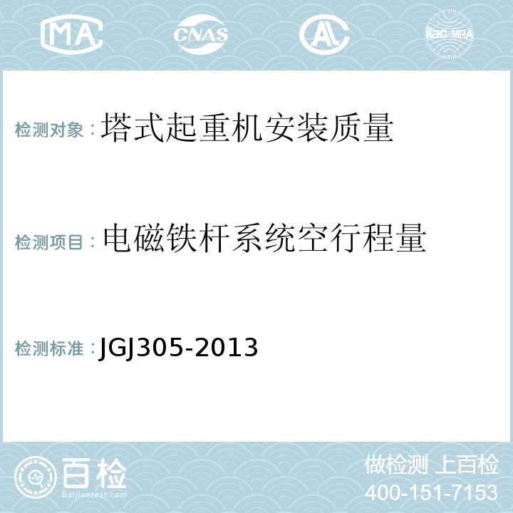 电磁铁杆系统空行程量 JGJ 305-2013 建筑施工升降设备设施检验标准(附条文说明)