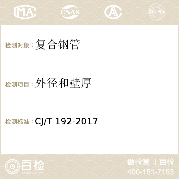 外径和壁厚 内衬不锈钢复合钢管CJ/T 192-2017