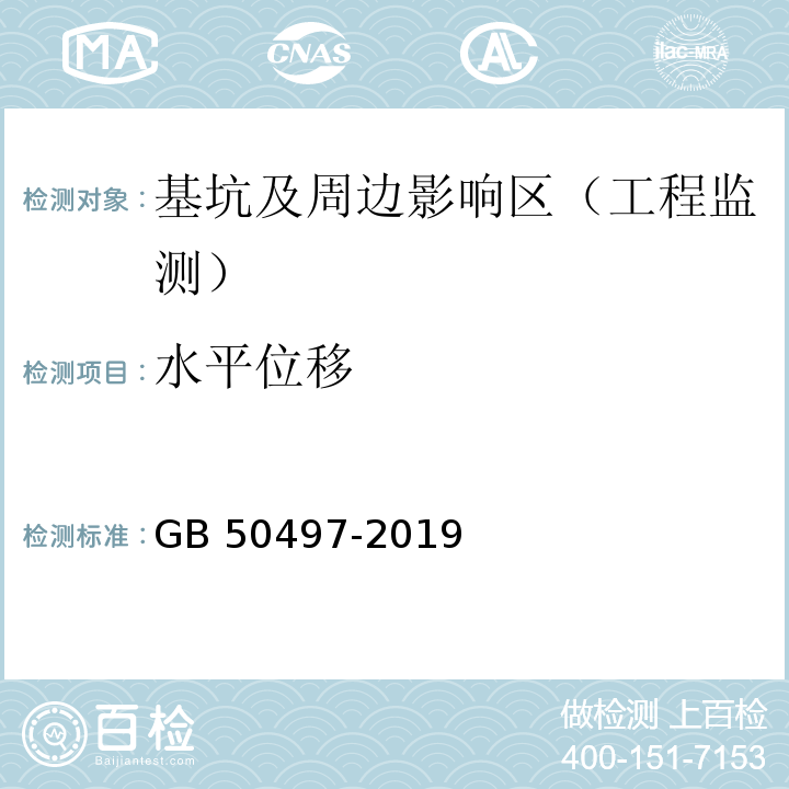 水平位移 基坑工程监测技术规范 GB 50497-2019