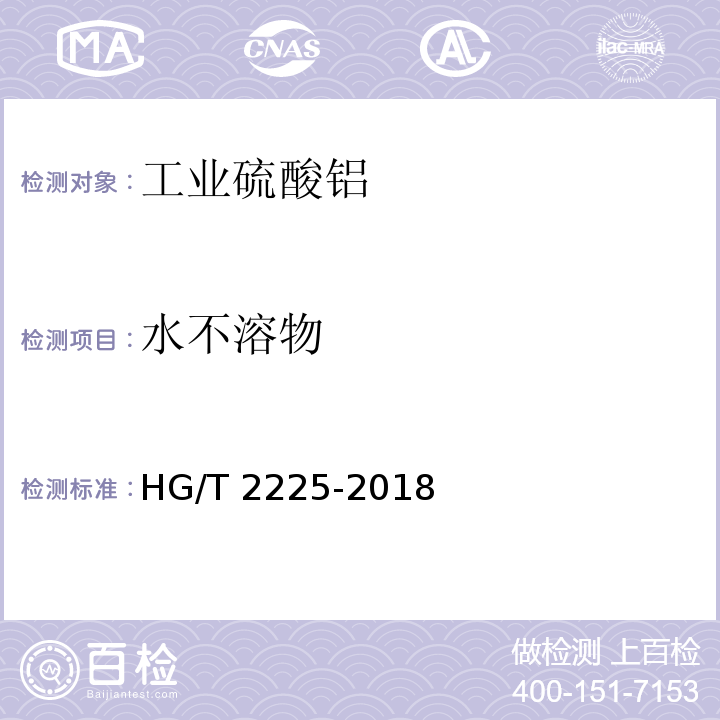 水不溶物 工业硫酸铝HG/T 2225-2018