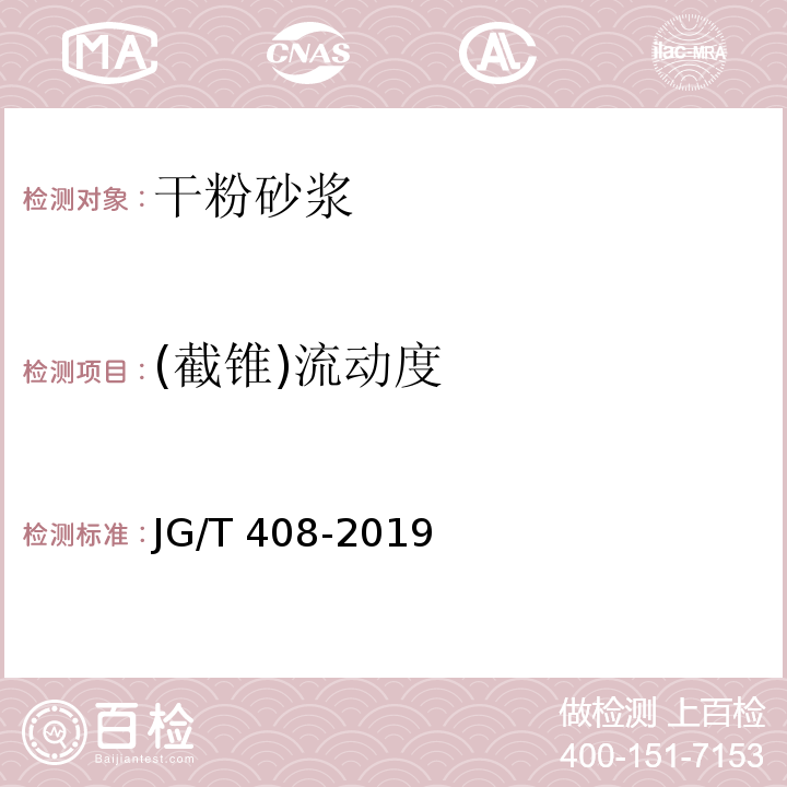 (截锥)流动度 钢筋连接用套筒灌浆料 JG/T 408-2019