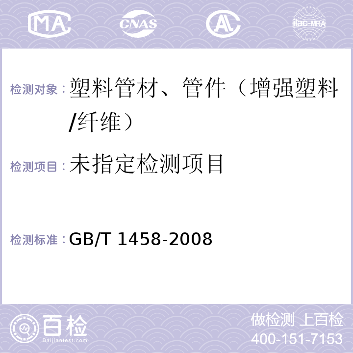 GB/T 1458-2008