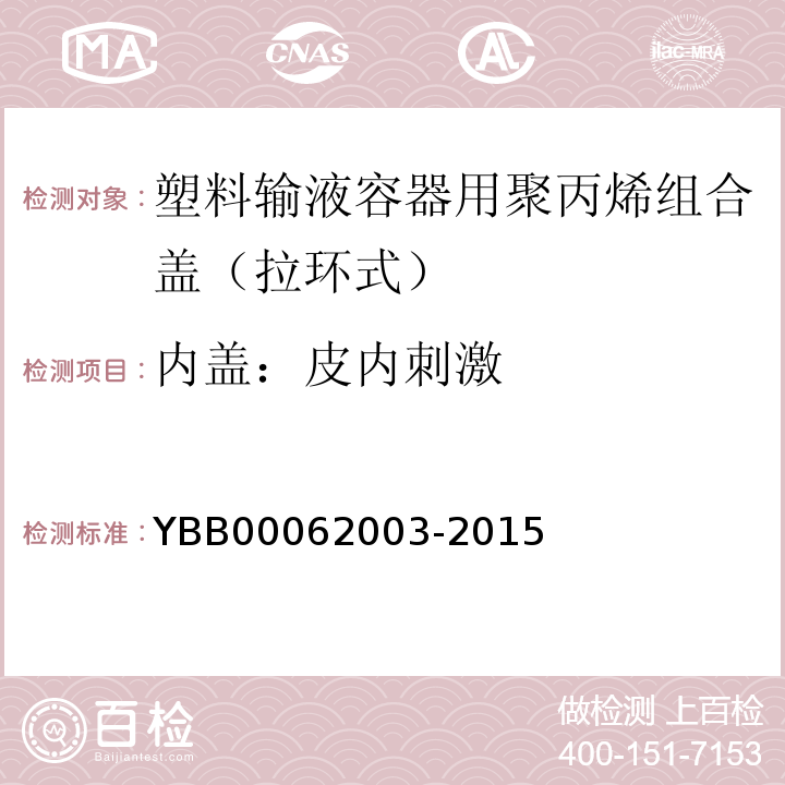 内盖：皮内刺激 国家药包材标准YBB00062003-2015