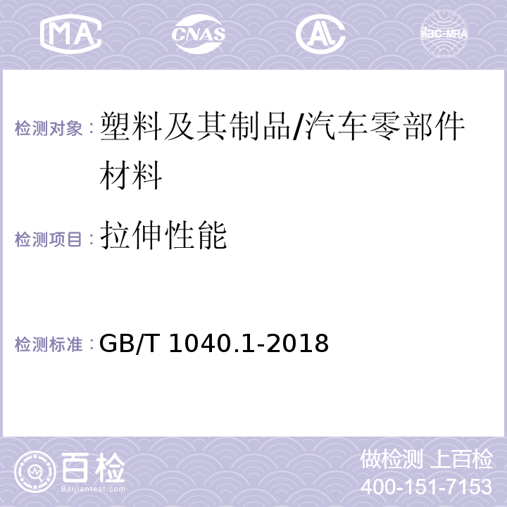 拉伸性能 塑料拉伸性能的测定第1部分：总则/GB/T 1040.1-2018