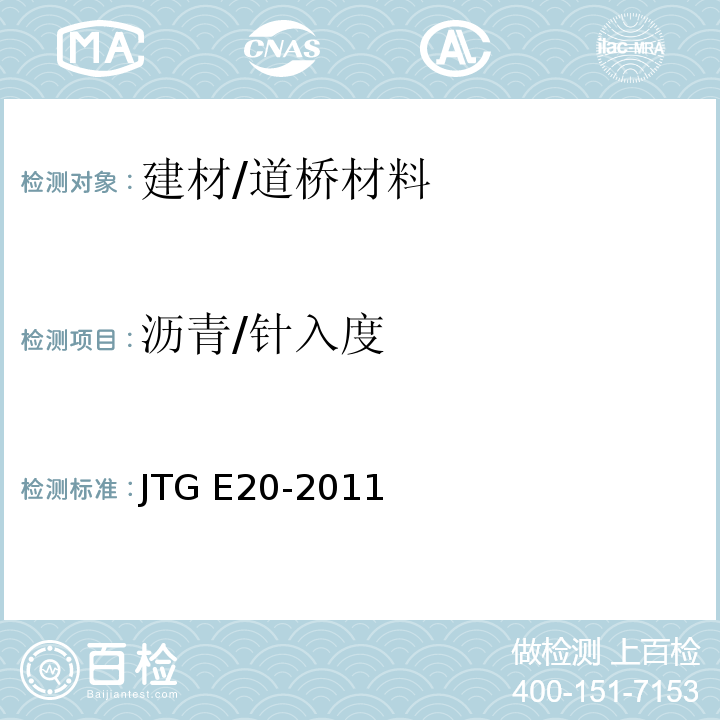 沥青/针入度 JTG E20-2011 公路工程沥青及沥青混合料试验规程