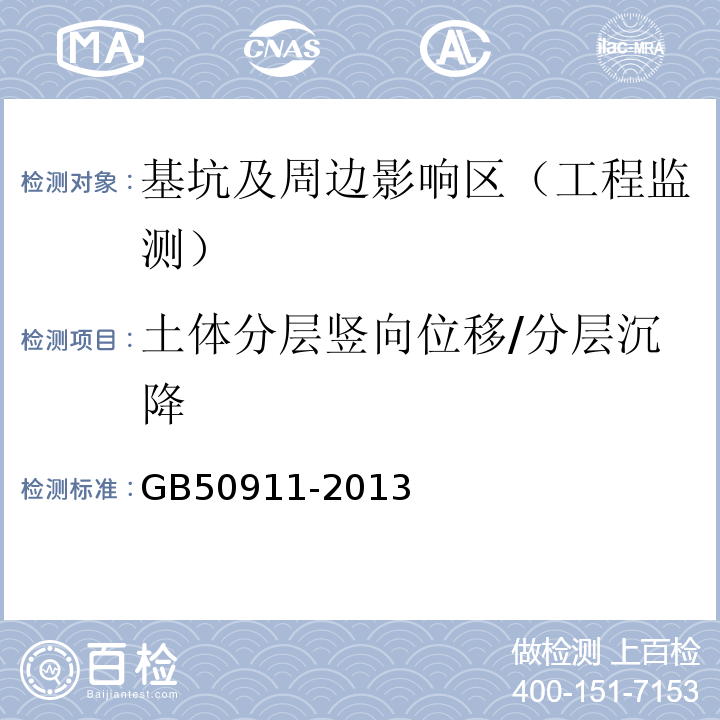 土体分层竖向位移/分层沉降 城市轨道交通工程监测技术规范GB50911-2013