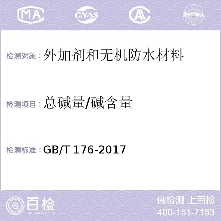 总碱量/碱含量 水泥化学分析方法GB/T 176-2017