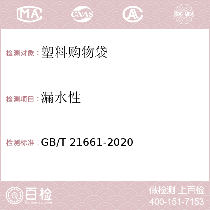 漏水性 塑料购物袋 GB/T 21661-2020（6.6.3）