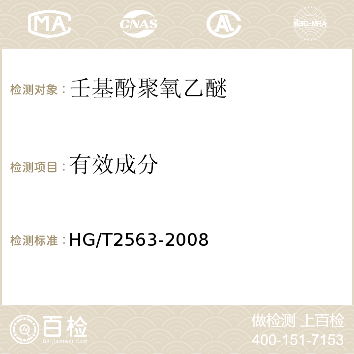 有效成分 HG/T 2563-2008 壬基酚聚氧乙烯醚