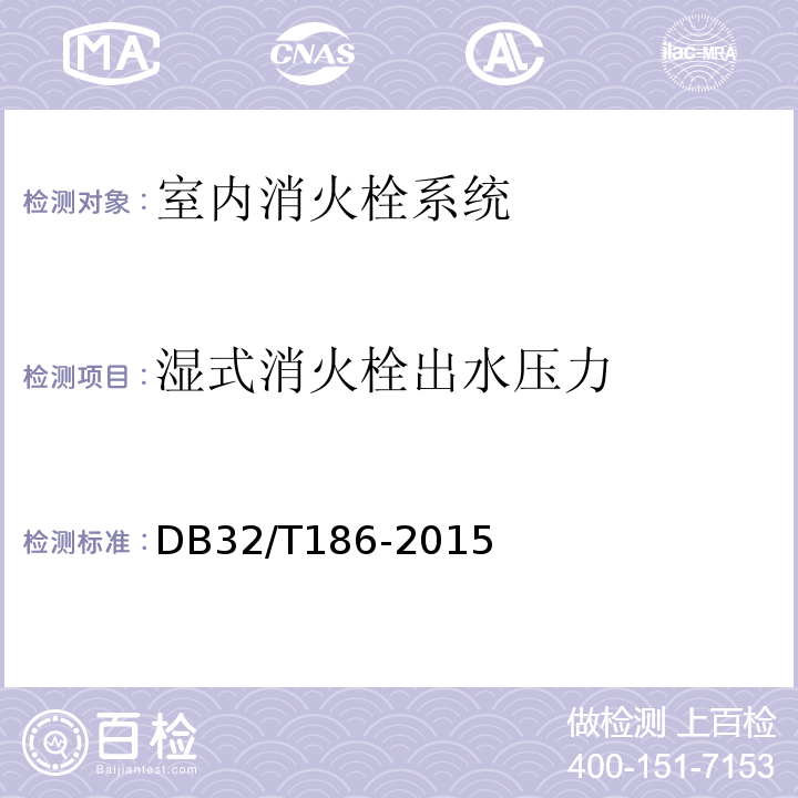 湿式消火栓出水压力 DB32/T 186-2015 建筑消防设施检测技术规程