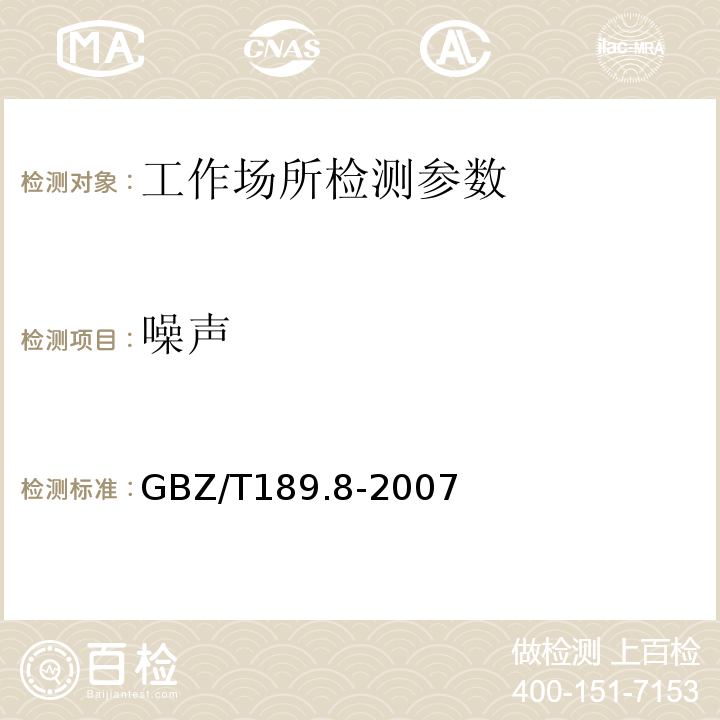 噪声 GBZ/T189.8-2007工作场所物理因素测量第8部分：噪声