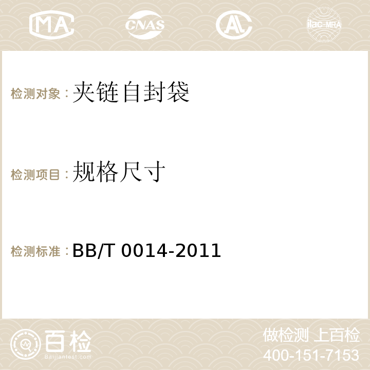 規格尺寸 夾鏈自封袋BB/T 0014-2011