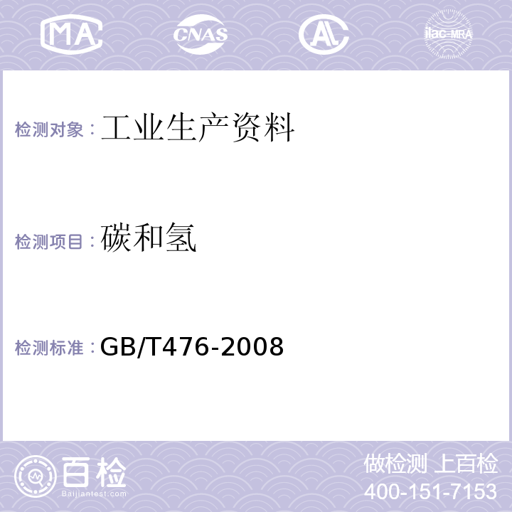 碳和氢 煤中碳和氢的测定方法GB/T476-2008