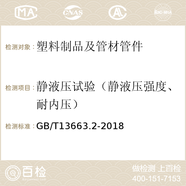 静液压试验（静液压强度、耐内压） 给水用聚乙烯(PE)管道系统 第2部分：管材 GB/T13663.2-2018