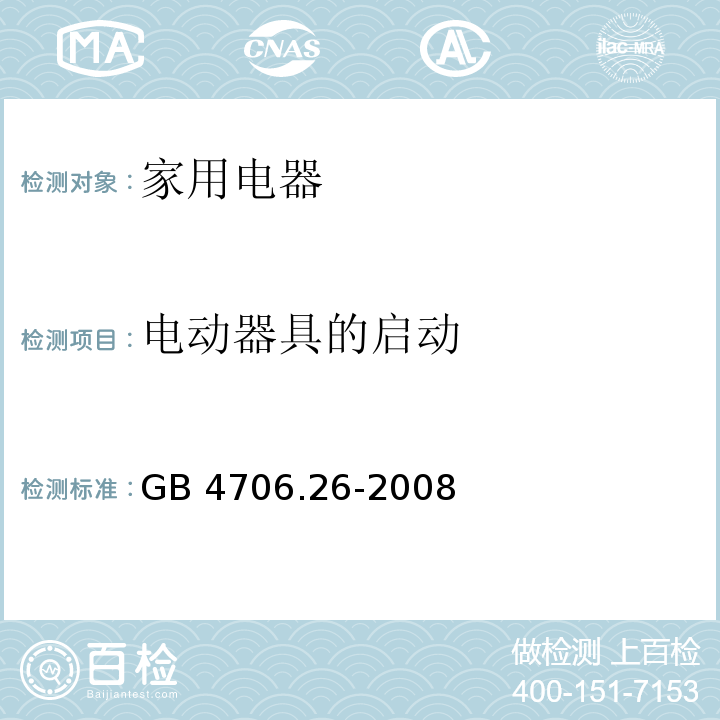 电动器具的启动 家用和类似用途电器的安全 离心式脱水机的特殊要求 GB 4706.26-2008 （9）