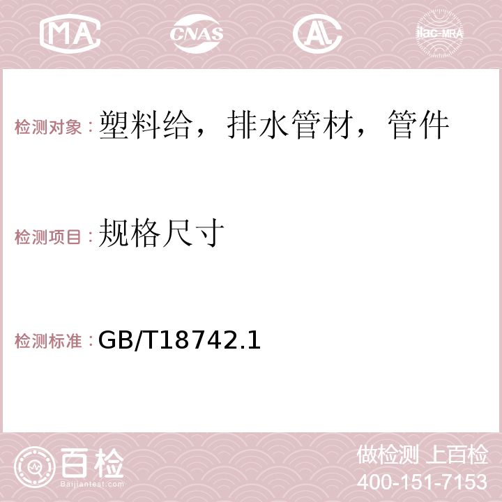 规格尺寸 GB/T 18742.1～3-2017 冷热水用聚丙烯管道系统 GB/T18742.1～3-2017