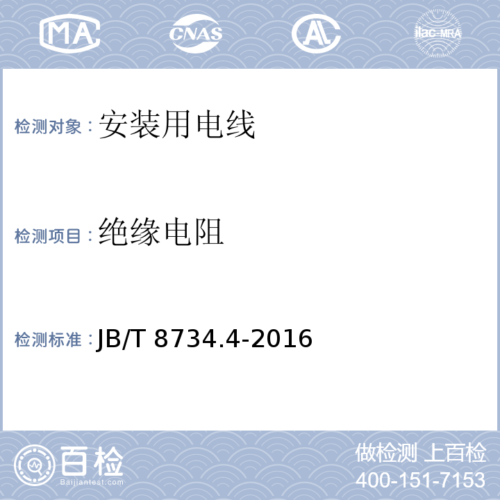 绝缘电阻 额定电压450/750V及以下聚氯乙烯绝缘电缆电线和软线 第4部分: 安装用电线JB/T 8734.4-2016