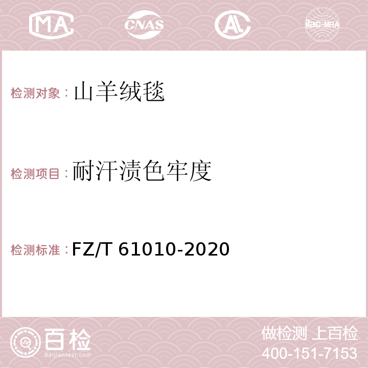 耐汗渍色牢度 FZ/T 61010-2020 山羊绒毯
