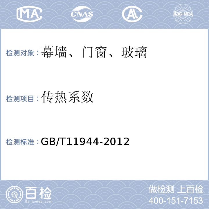 传热系数 中空玻璃 GB/T11944-2012