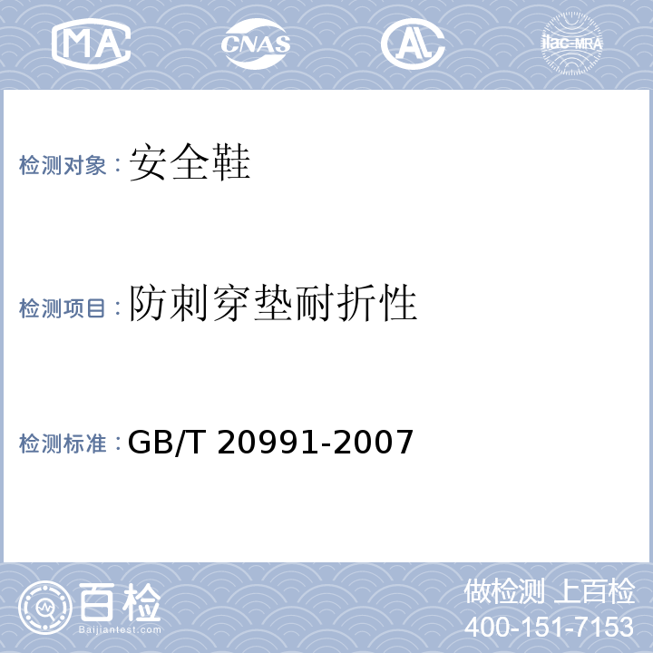 防刺穿垫耐折性 个体防护装备鞋的测试方法GB/T 20991-2007