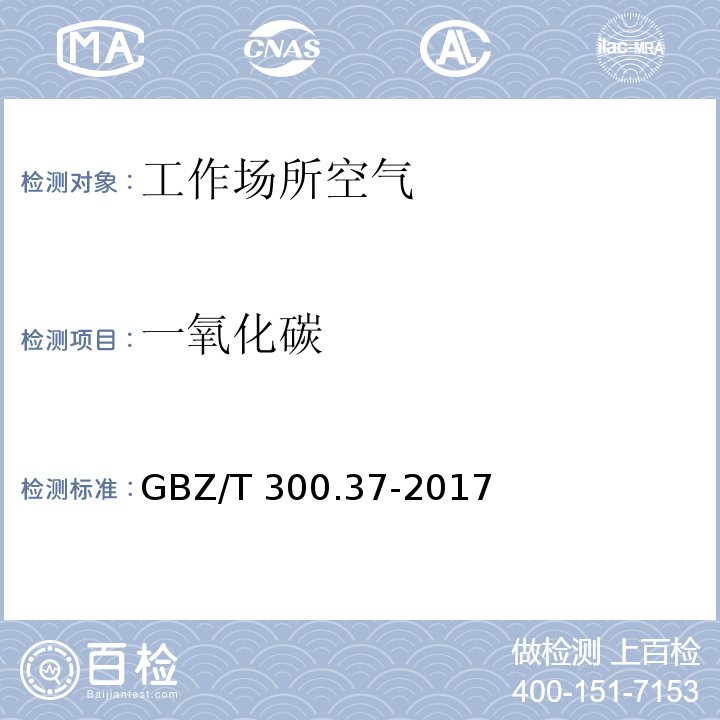 一氧化碳 工作场所空气有毒物质测定 第37部分：一氧化碳和二氧化碳 GBZ/T 300.37-2017