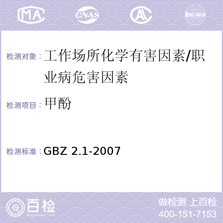甲酚 GBZ 2.1-2007 工作场所有害因素职业接触限值 第1部分:化学有害因素