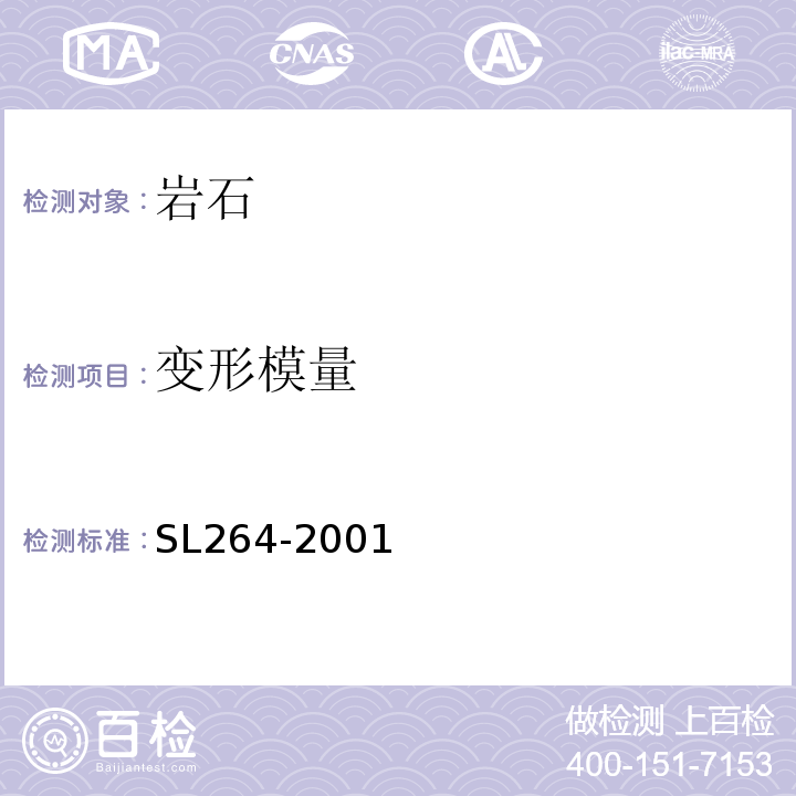 變形模量 SL264-2001 第5.1條；