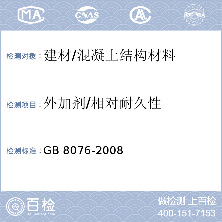 外加剂/相对耐久性 GB 8076-2008 混凝土外加剂