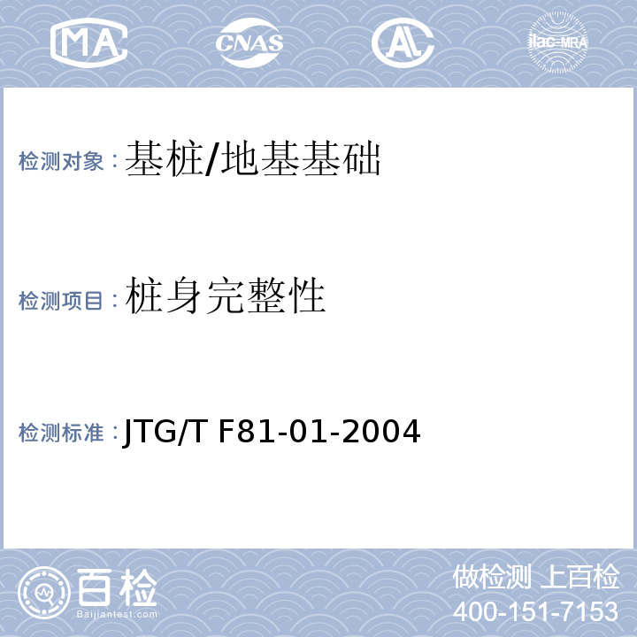 桩身完整性 公路工程基桩动测技术规程 /JTG/T F81-01-2004