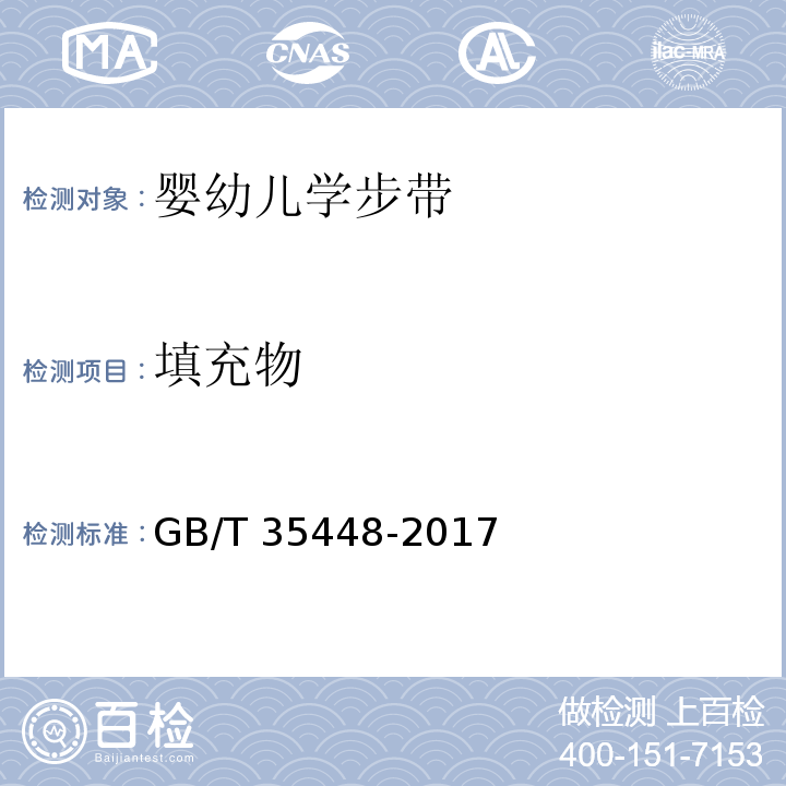 填充物 婴幼儿学步带GB/T 35448-2017