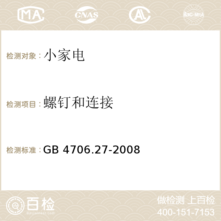 螺釘和連接 家用和類似用途電器的安全第2部分 風扇的特殊要求