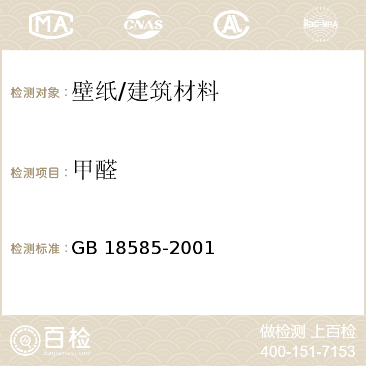 甲醛 室内装饰装修材料 壁纸中有害物质限量 （6.3）/GB 18585-2001