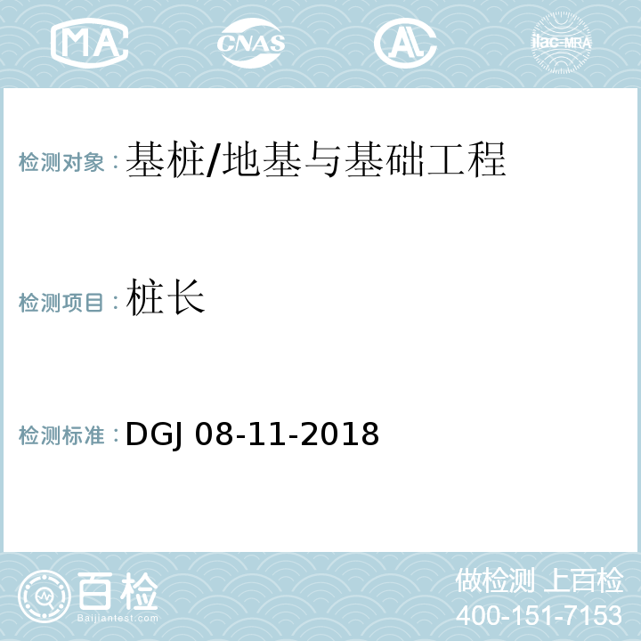 桩长 DGJ 08-11-2018 地基基础设计标准/