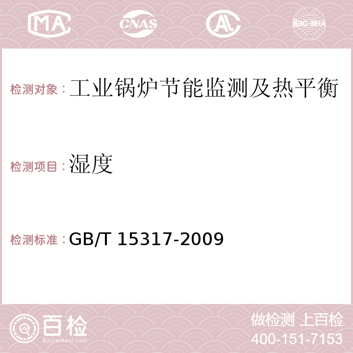 湿度 燃煤工业锅炉节能监测 GB/T 15317-2009