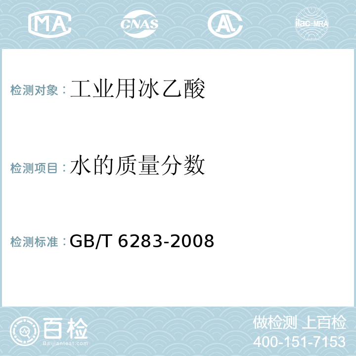 水的质量分数 化工产品中水分含量的测定 GB/T 6283-2008