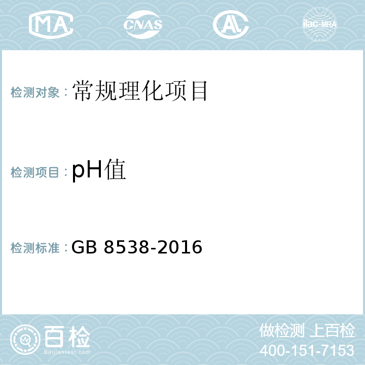 pH值 食品安全国家标准 饮用天然矿泉水检验方法 GB 8538-2016中6