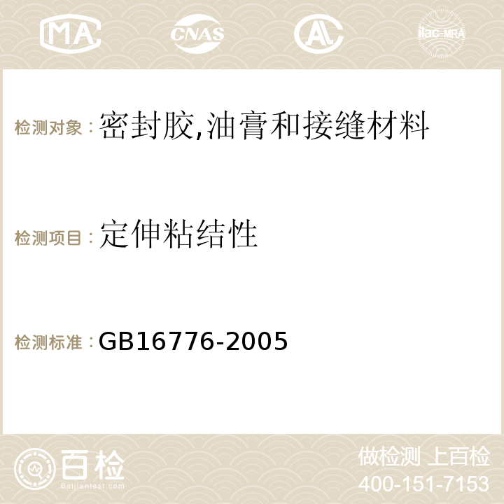 定伸粘结性 建筑用硅酮结构密封胶 GB16776-2005