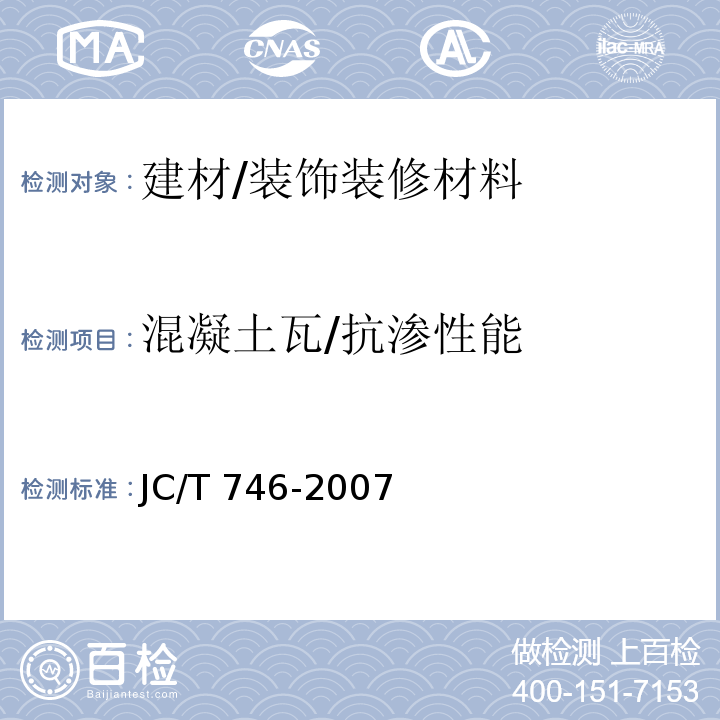 混凝土瓦/抗渗性能 JC/T 746-2007 混凝土瓦