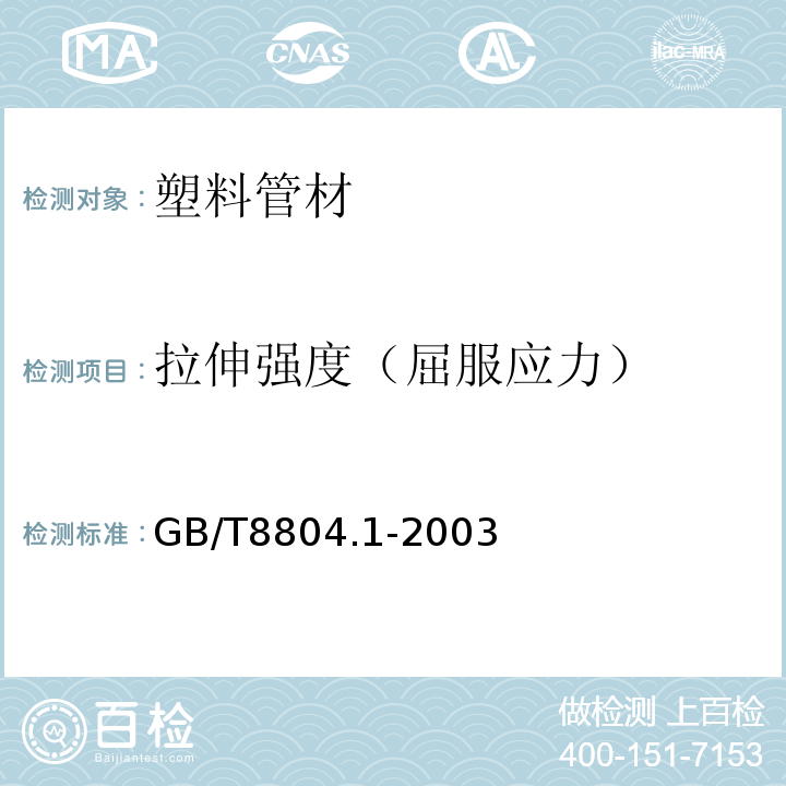 拉伸强度（屈服应力） 热塑性塑料管材 拉伸性能测定 第1部分： 试验方法总则GB/T8804.1-2003