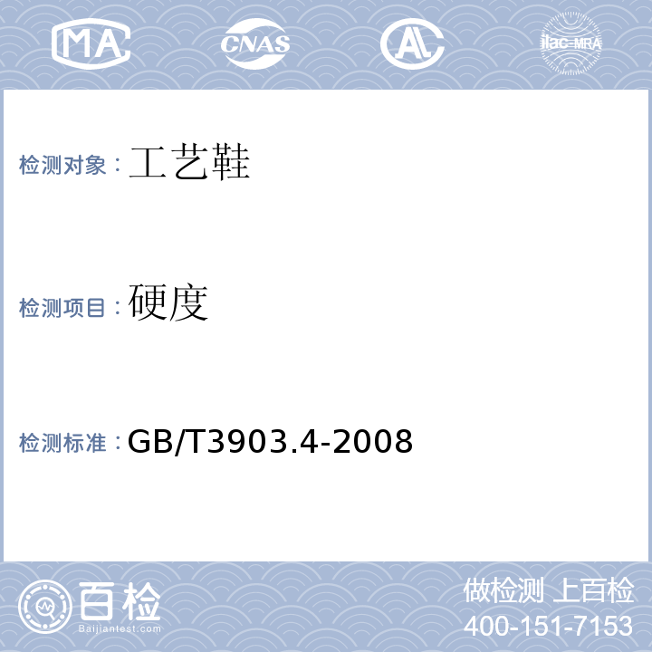 硬度 鞋类通用检验方法 硬度GB/T3903.4-2008