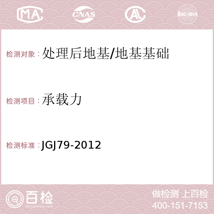 承载力 建筑地基处理技术规范 /JGJ79-2012
