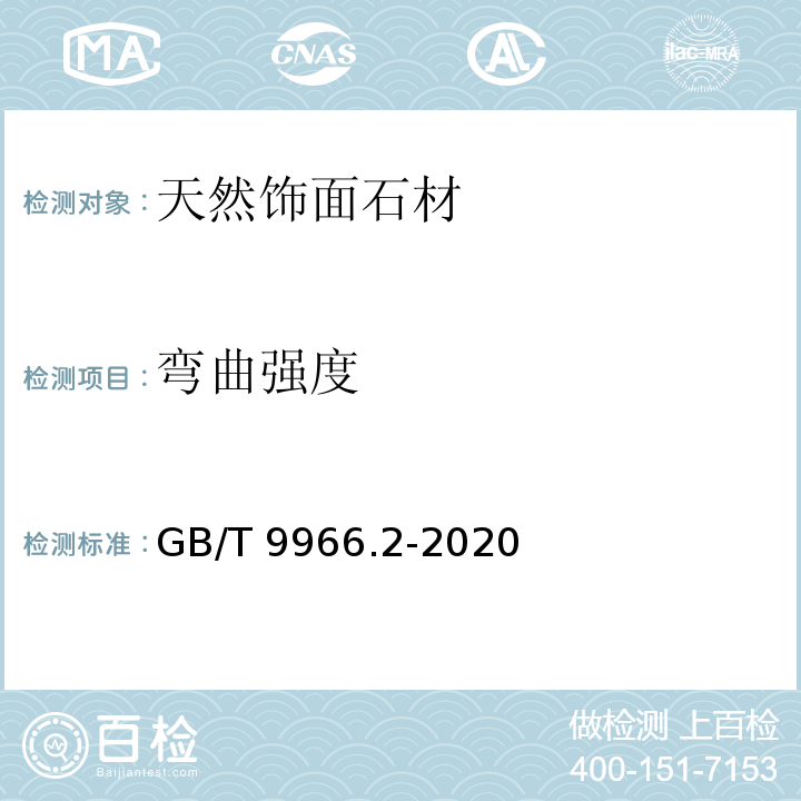 弯曲强度 天然饰面石材试验方法 第2部分：干燥、水饱和弯曲试验方法 GB/T 9966.2-2020