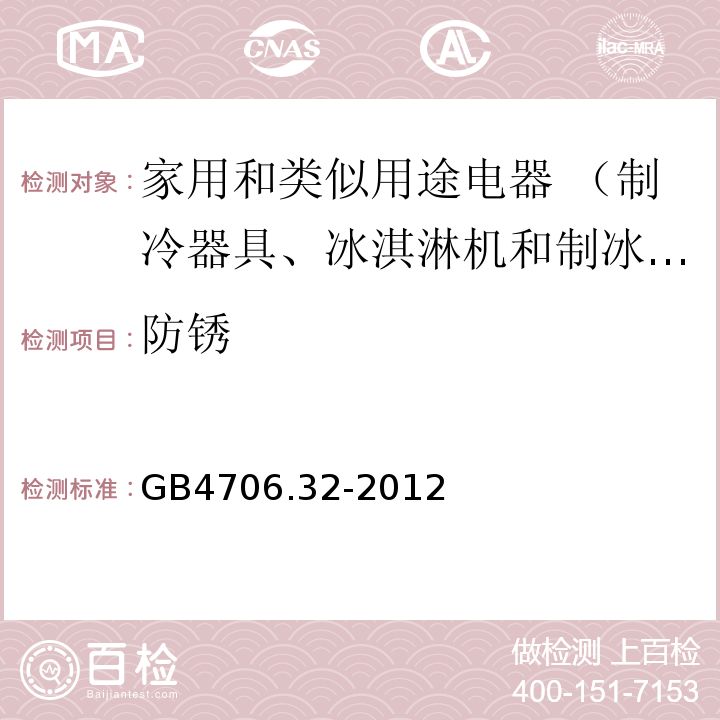防銹 家用和類似用途電器的安全熱泵、空調器和除濕機的特殊要求GB4706.32-2012