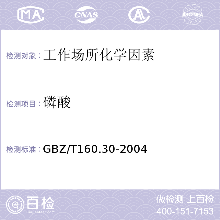 磷酸 GBZ/T160.30-2004 工作场所空气有毒物质测定 无机含磷化合物