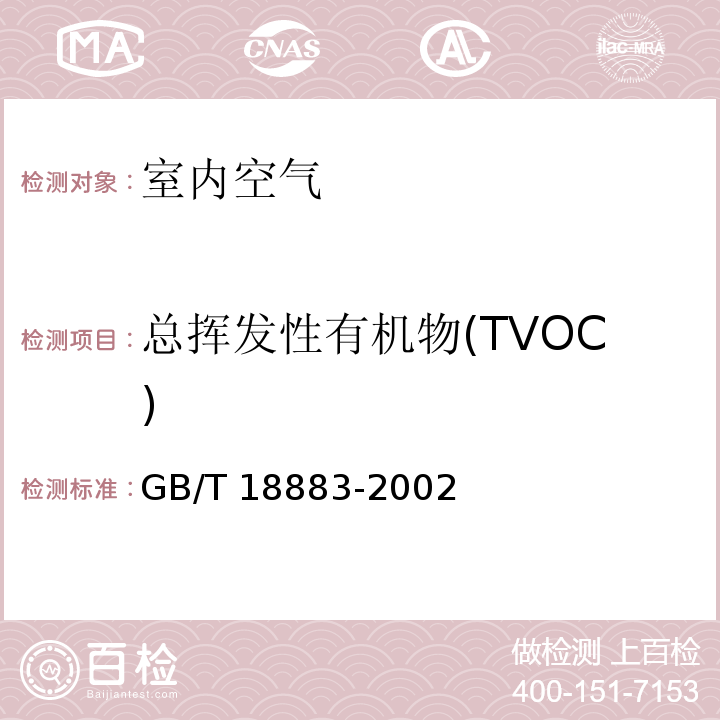 总挥发性有机物(TVOC) 室内空气中总挥发性有机物(TVOC)的检验方法 热解吸/毛细管气相色谱法 室内空气质量标准 GB/T 18883-2002附录C